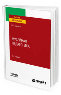 Музейная педагогика. Учебное пособие для вузов