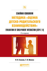 Семейная психология: методика «оценка детско-родительского взаимодействия». Evaluation of child-parent interaction (ECPI-2.0). Практическое пособие