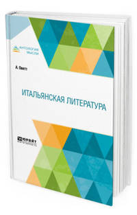 Итальянская литература