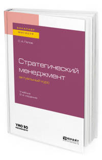 Стратегический менеджмент: актуальный курс. Учебник для бакалавриата и магистратуры