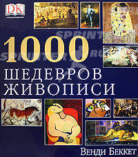 1000 шедевров живописи