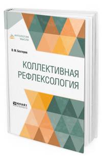 Коллективная рефлексология
