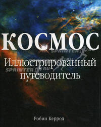 Космос. Иллюстрированный путеводитель