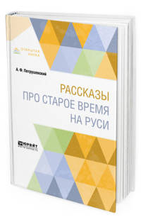 Рассказы про старое время на Pуси