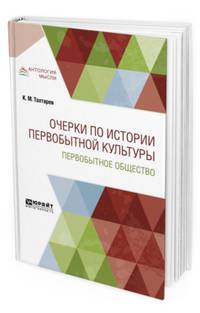 Очерки по истории первобытной культуры. Первобытное общество