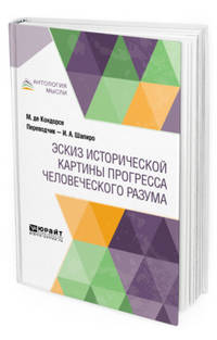 Эскиз исторической картины прогресса человеческого разума