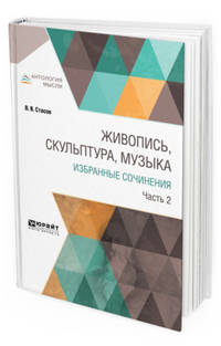 Живопись, скульптура, музыка. Избранные сочинения в 6-ти частях. Часть 2