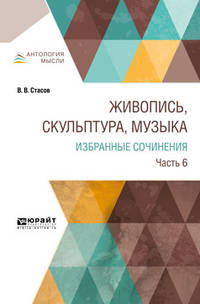 Живопись, скульптура, музыка. Избранные сочинения в 6-ти частях. Часть 6