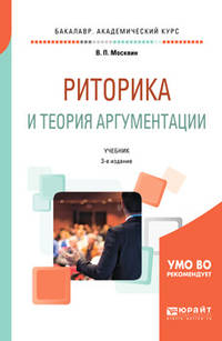 Риторика и теория аргументации. Учебник для вузов