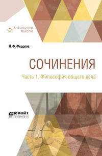 Сочинения в 2-х частях. Часть 1. Философия общего дела
