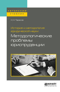 История и методология юридической науки: методологические проблемы юриспруденции. Учебное пособие для вузов