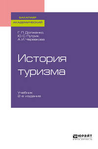 История туризма. Учебник для академического бакалавриата