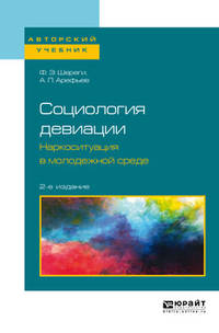 Социология девиации. Наркоситуация в молодежной среде. Учебное пособие для бакалавриата и магистратуры