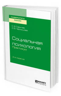Социальная психология. Практикум. Учебное пособие для вузов