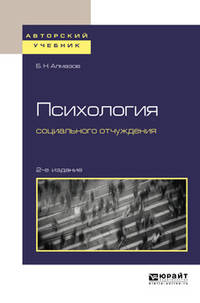 Психология социального отчуждения. Учебное пособие для бакалавриата и магистратуры