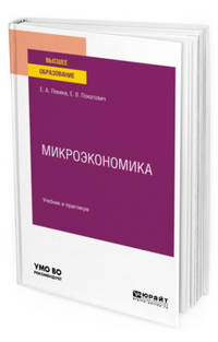 Микроэкономика. Учебник и практикум для вузов