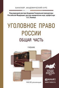 Уголовное право Pоссии. Общая часть. Учебник для академического бакалавриата