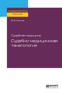 Судебная медицина: судебно-медицинская танатология. Учебное пособие для вузов