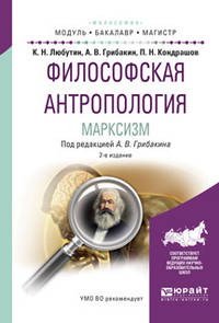 Философская антропология. Марксизм. Учебное пособие для бакалавриата и магистратуры