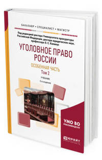 Уголовное право России. Особенная часть в 2-х томах. Том 2. Учебник для бакалавриата, специалитета и магистратуры