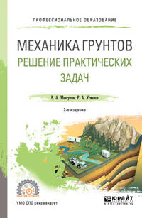 Механика грунтов. Решение практических задач. Учебное пособие для СПО