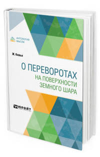 О переворотах на поверхности земного шара