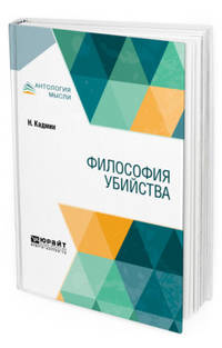 Философия убийства
