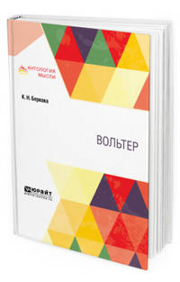 Вольтер
