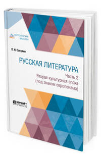 Русская литература в 2-х частях. Часть 2. Вторая культурная эпоха (под знаком европеизма)