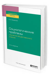 Социологические проблемы изучения общественного мнения. Учебное пособие для бакалавриата и магистратуры