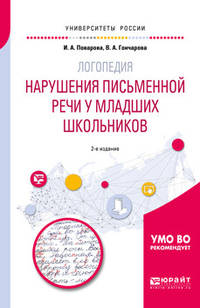 Логопедия: нарушения письменной речи у младших школьников. Учебное пособие для академического бакалавриата