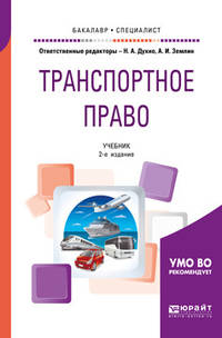 Транспортное право. Учебник для бакалавриата и специалитета