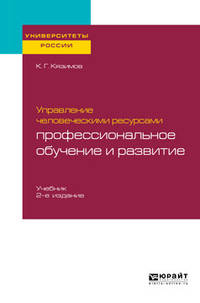 Управление человеческими ресурсами: профессиональное обучение и развитие. Учебник для академического бакалавриата