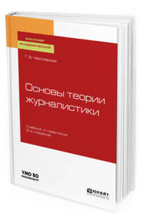 Основы теории журналистики. Учебник и практикум для академического бакалавриата