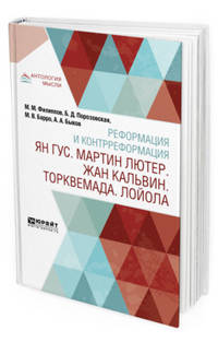 Реформация и контрреформация. Ян Гус. Мартин Лютер. Жан Кальвин. Торквемада. Лойола