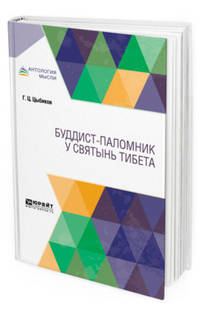 Буддист-паломник у святынь Тибета