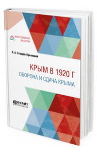 Крым в 1920 г. Оборона и сдача Крыма
