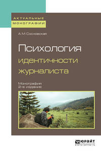Психология идентичности журналиста. Монография