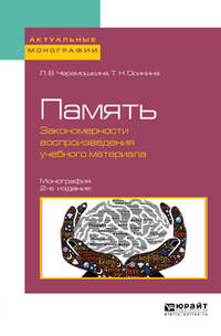 Память: закономерности воспроизведения учебного материала. Монография