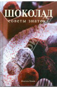 Шоколад. Советы знатока