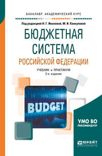 Бюджетная система Российской Федерации. Учебник и практикум для академического бакалавриата