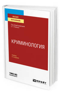Криминология. Учебник для вузов