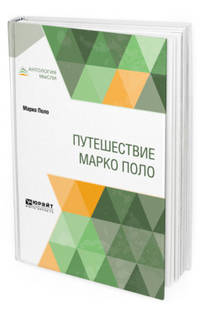 Путешествие Марко Поло