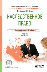 Наследственное право. Учебник для СПО