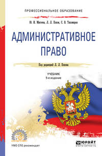 Административное право. Учебник для СПО