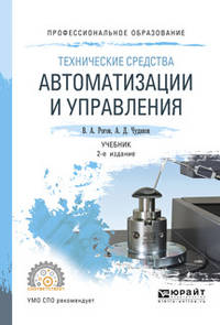 Технические средства автоматизации и управления. Учебник для СПО