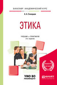 Этика. Учебник и практикум для академического бакалавриата