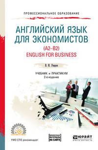 Английский язык для экономистов (A2-B2). English for business + аудиоматериалы в ЭБС. Учебник и практикум для СПО