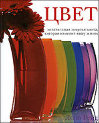 Цвет: Целительная эрнергия цвета, которая изменит вашу жизнь