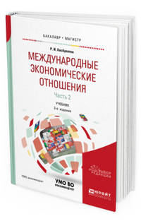 Международные экономические отношения в 3-х частях. Часть 3. Учебник для бакалавриата и магистратуры